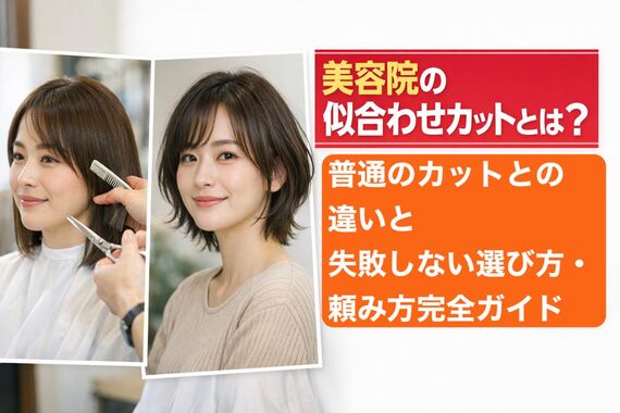 06美容院 似合わせカットとは