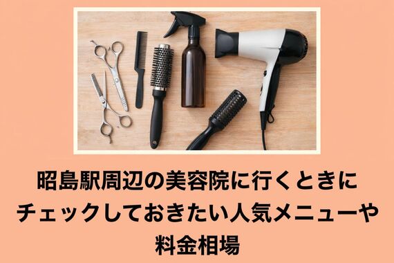 28昭島駅 美容院