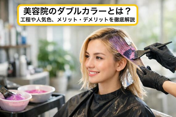06美容院 ダブルカラーとは