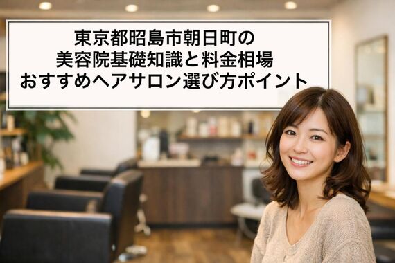 30朝日町 美容院