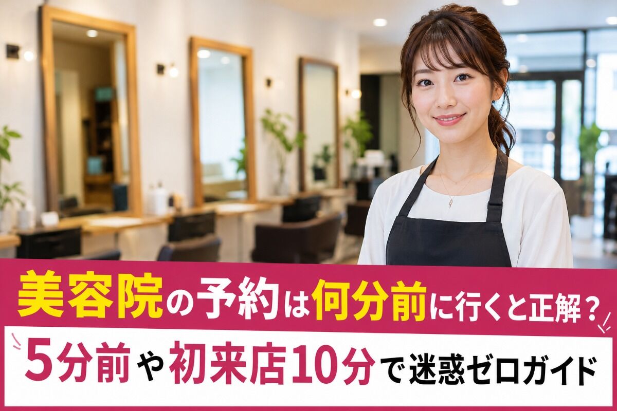 美容 院 10 分 前